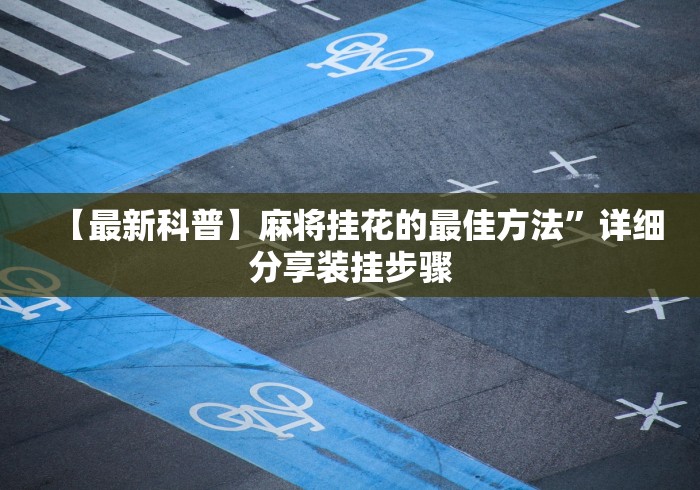 2026新发科技“跑得快透视软件”(外卦神器下载)