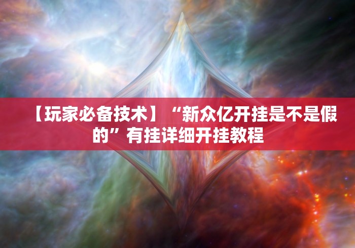 【最新科普】老铁联盟开挂神器下载”详细外挂安装步骤