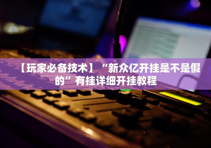 【玩家必看实操】“湖南红中麻将的打法和技巧”确实有挂