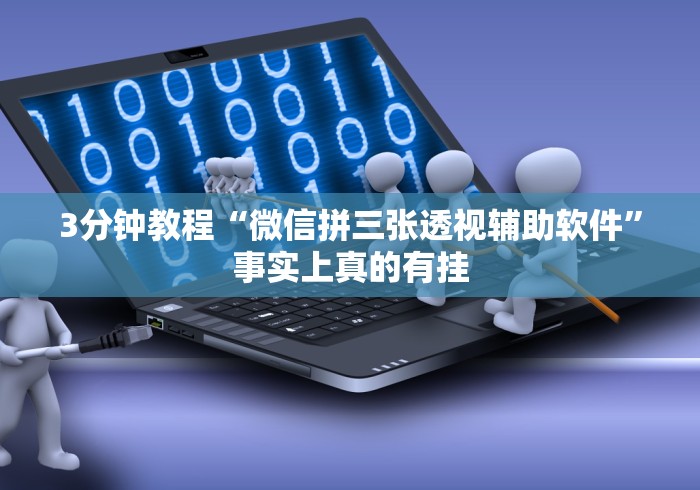 7分钟揭秘5人填大坑技巧”开挂(透视)辅助神器 7分钟揭秘5人填大坑技巧”开挂(透视)辅助神器