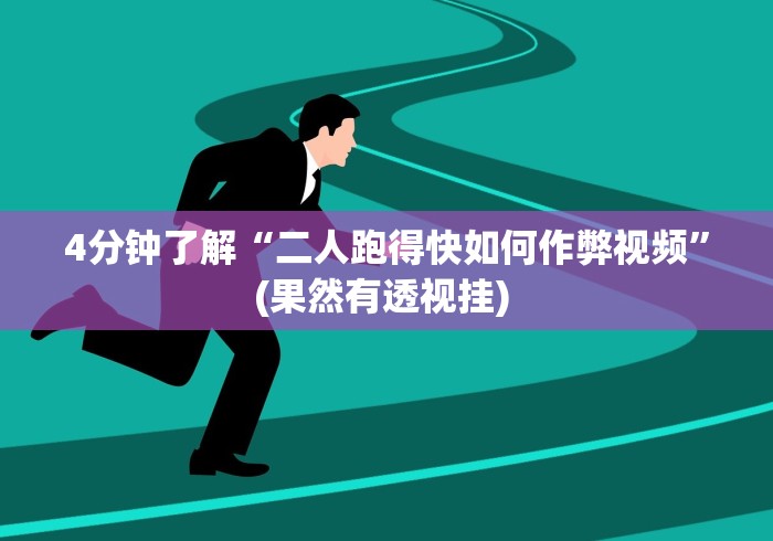 4分钟讲解"微乐卡五星麻将有挂吗”(原来确实是有挂) 