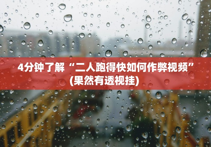 【玩家游戏玩法】“边锋干瞪眼小程序有挂吗”原来有神器下载！