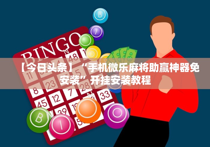 盘点一款“微乐锄大地开挂器免费版”分享必要外挂教程