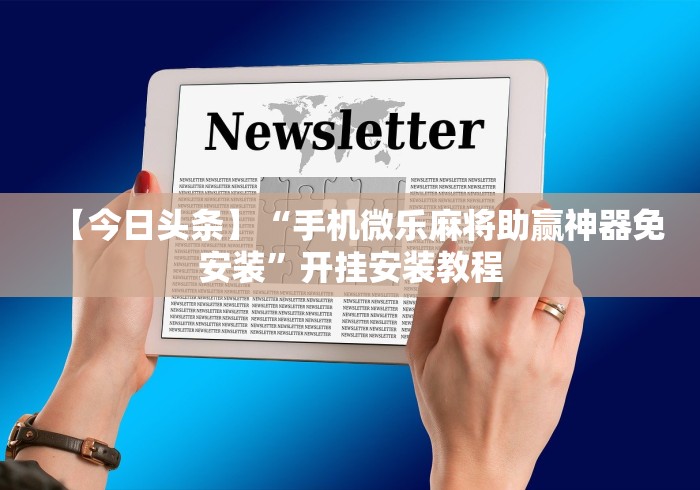 全网解答|“微信小程序微乐锄大地有挂吗”通用版下载教程