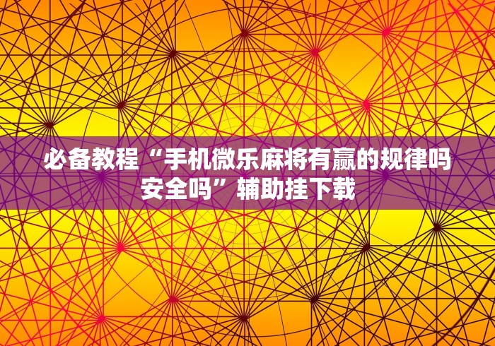 玩家必学攻略“小程序微乐麻将开挂方法”(原来确实是有挂) 