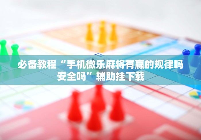 教程解析“微乐麻将三丁拐怎么才能赢一点”附开挂脚本详细步骤