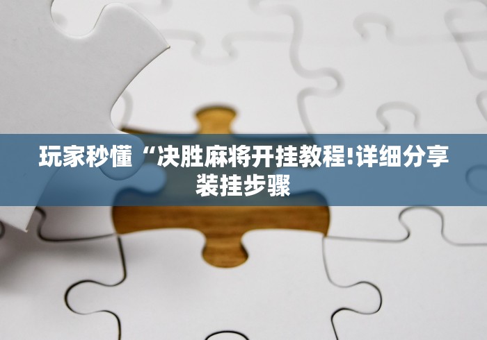玩家必备攻略!丫丫陕西麻将老麻子有挂吗”详细辅助透视