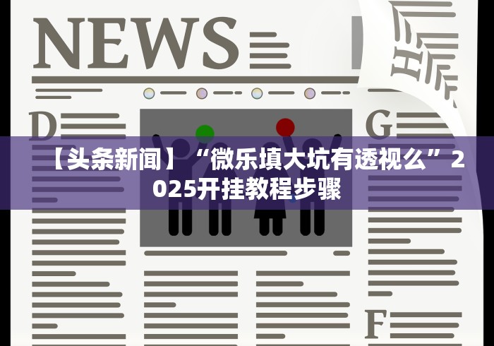 玩家辅助神器:“微乐麻将有挂是真的视频”(透视)开挂详细教程