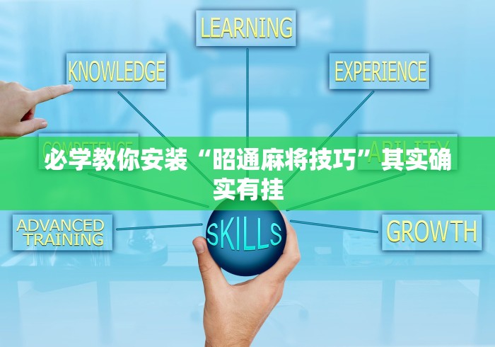 必学教你安装“昭通麻将技巧”其实确实有挂