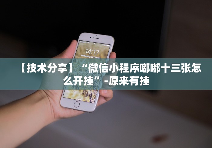 最新技术“越乡游十三水有挂吗”通用版下载教程