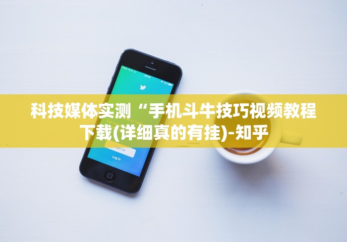 科技媒体实测“手机斗牛技巧视频教程下载(详细真的有挂)-知乎