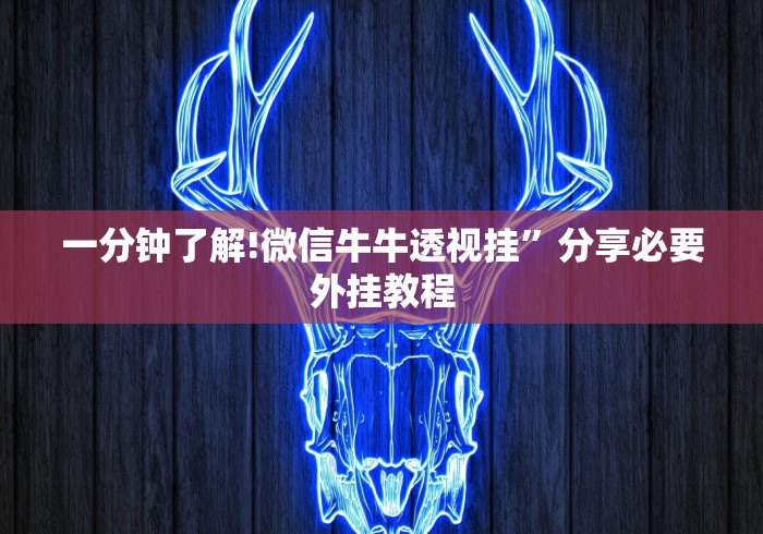 全网解答|“掌悦麻将挂”详细辅助教程分享