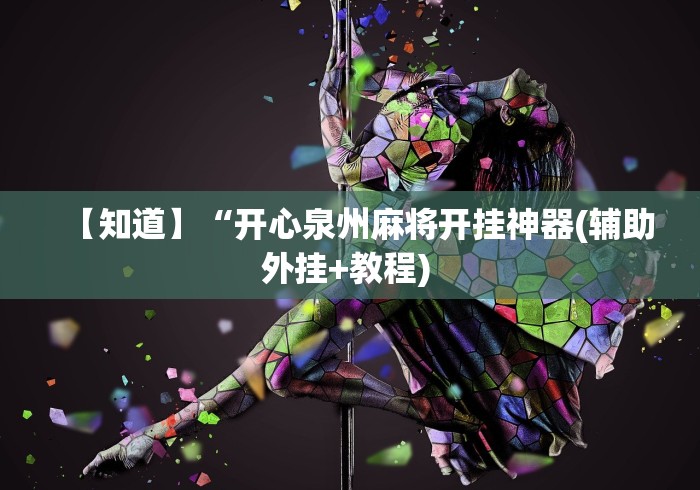 盼盼分享“进贤聚友棋牌有没有挂(详细真的有挂)-知乎