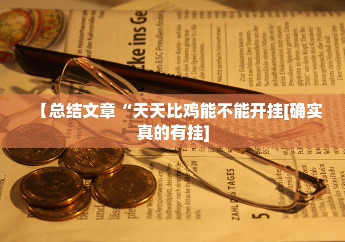 【玩家必备技术】“手机微乐干瞪眼怎么来好牌”(确实真的有挂)