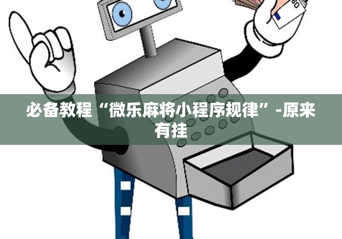 必看攻略“微信小程序微乐干瞪眼有挂吗”附透视挂详细教程