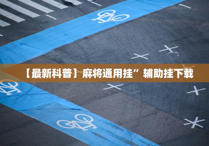 五分钟了解凡乐湖北麻将有挂吗”开挂神器{透视辅助}全揭秘