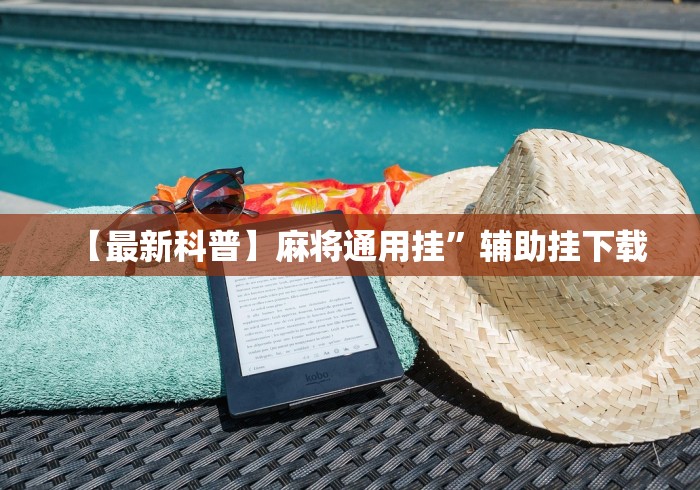 教程开挂辅助:“微乐浙江麻将怎么开挂”(外卦神器下载)