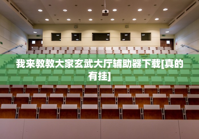 辅助神器“开心泉州麻将开挂教程!详细开挂教程