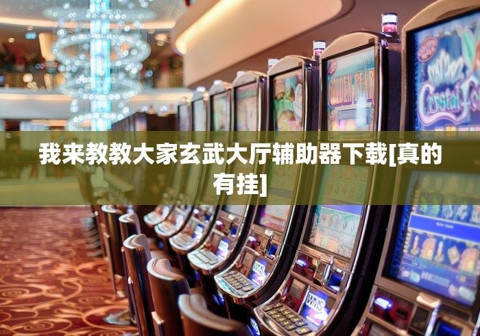 2026最新助赢神器“微乐小程序有挂吗”附透视挂详细教程