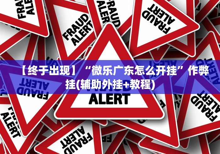 4分钟讲解"微乐卡五星麻将有挂吗”(原来确实是有挂) 