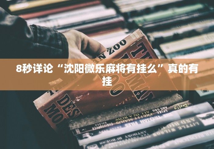 辅助挂机软件“微乐广东麻将开挂教程下载”原来可以开挂
