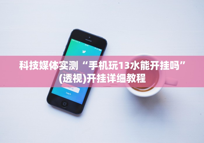 [8秒详论]“微乐捉鸡辅助器”真的有挂