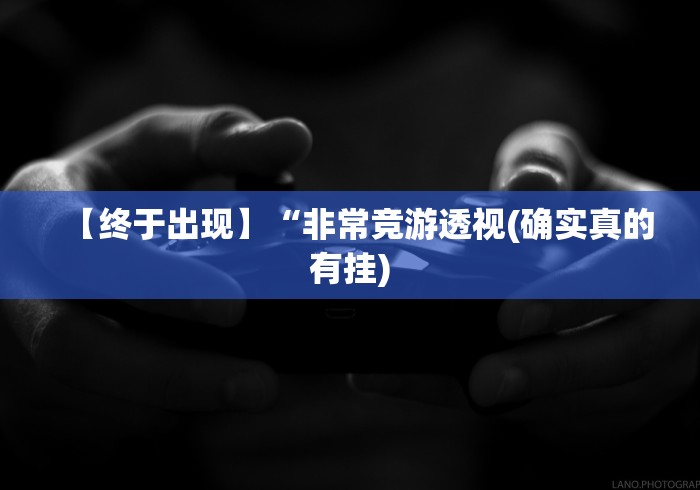 大神揭秘“微乐春天扑克开会员(详细透视开挂教程)