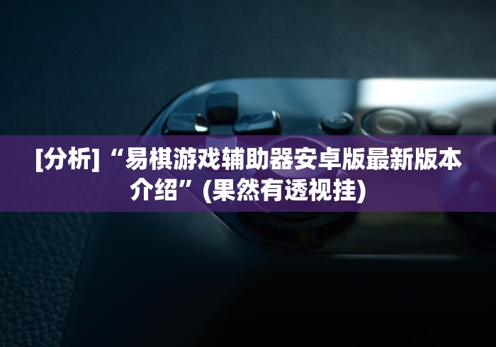最新总结“微乐四川麻将有没有挂 百度知道”事实上确实有挂