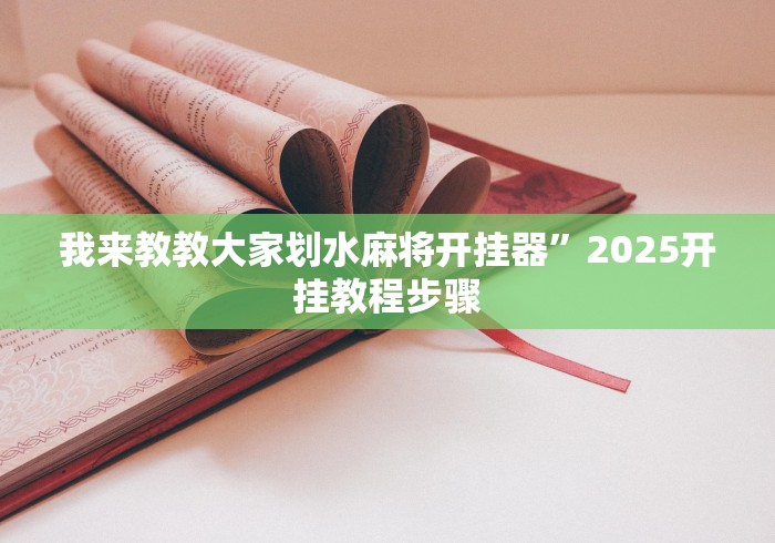 2026最新助赢神器“微乐小程序有挂吗”附透视挂详细教程