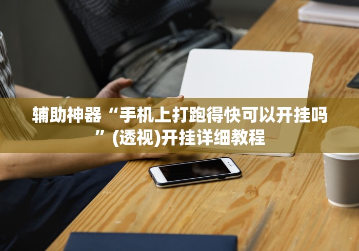 两分钟了解“手机上打跑得快有什么猫腻吗”-玩家曝光开挂流程