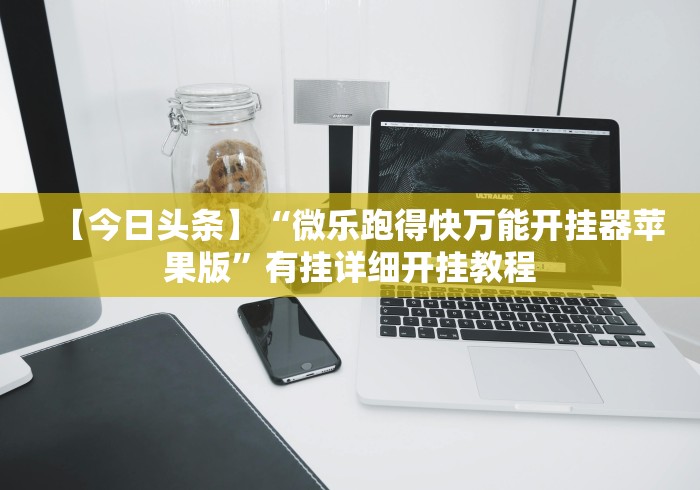 3分钟学会“微乐跑得快透视软件下载安装”通用版下载教程！