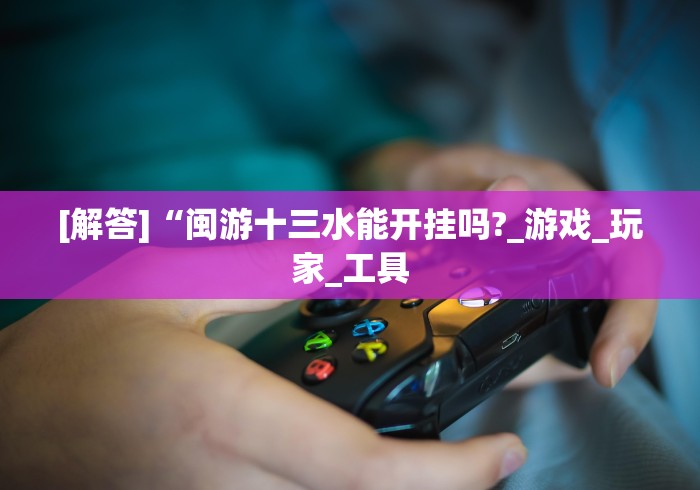 盘点决战血流麻将怎么开挂”附开挂脚本