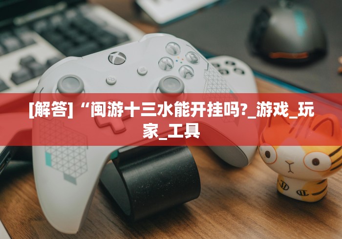 [实测]“开心泉州麻将开挂神器”(详细开挂教程)