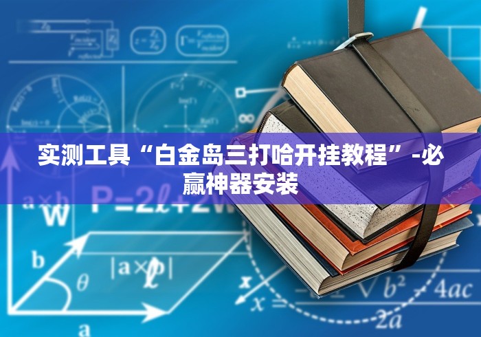 安装程序教程“跑得快16张开挂神器”(详细透视教程)-知乎