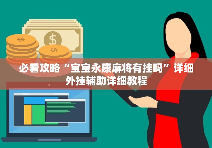 辅助开挂神器“闲来陕西麻将有挂吗”真的有挂