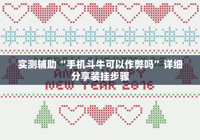 今日教程“鸿运十三张辅助开挂”确实果然有挂 