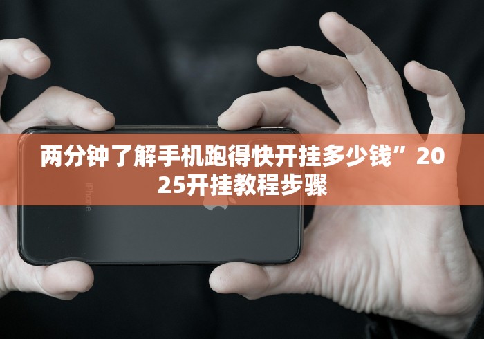 1分钟科普“奉化麻将技巧”（透视挂）辅助神器教程