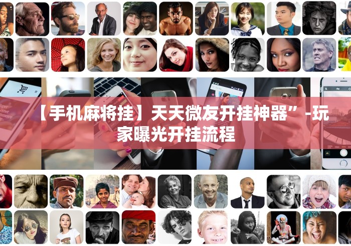 一分钟看懂“悠乐汇麻将有挂吗”(外卦神器下载)