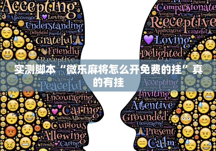 最新教程“亲友麻将怎样玩才能把把赢”(透视挂)最新辅助详细教程