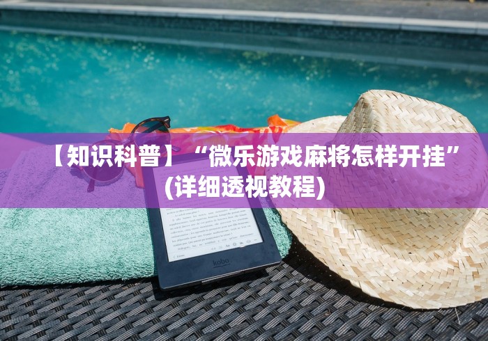 2026首发辅助“决胜麻将免费挂”(透视挂)详细用法教程