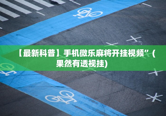 实测脚本“叮叮棋牌有没有挂”(外卦神器下载)