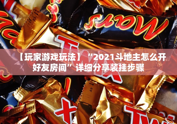 【知识科普】“纸上战争mod作弊菜单下载”(透视)开挂详细教程