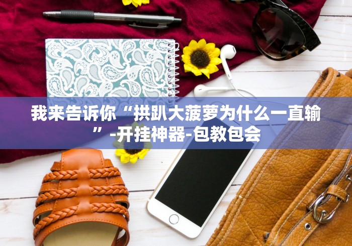 【知道】“微乐三打哈有挂吗”(透视挂)最新辅助详细教程 【知道】“微乐三打哈有挂吗”(透视挂)最新辅助详细教程