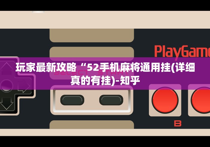 盘点决战血流麻将怎么开挂”附开挂脚本