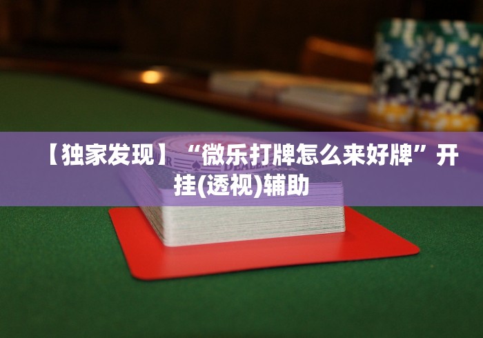 终于懂了“微乐麻将小程序万能开挂器下载[真的有挂]