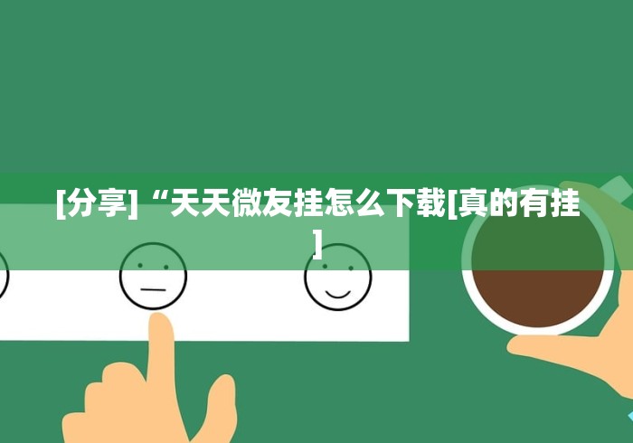 理论分享“哥哥打大a怎么开挂”开挂辅助详细步骤