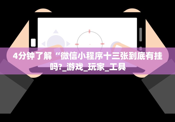 【玩家必备技术】“新全游可以开挂吗”(原来确实是有插件) 【玩家必备技术】“新全游可以开挂吗”(原来确实是有插件)