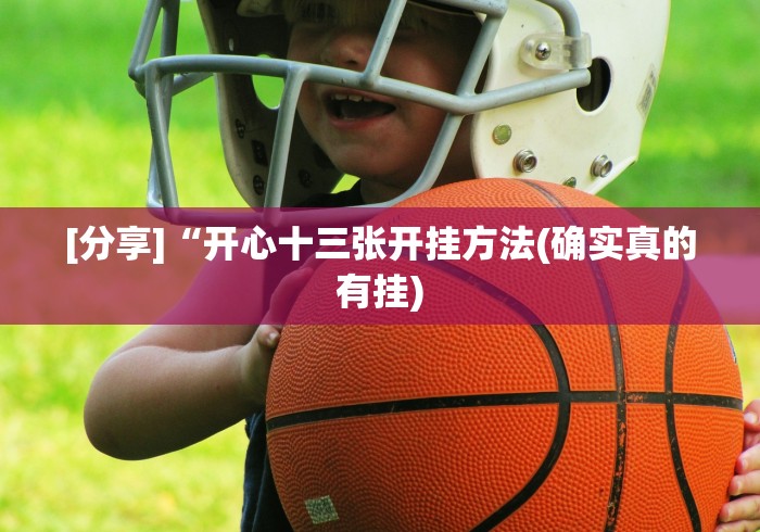 【知识科普】“微乐刨幺开挂方法”揭秘透视辅助万能挂 