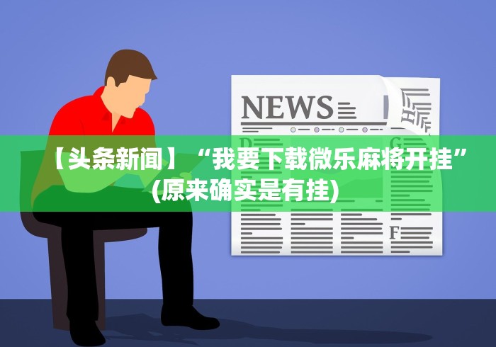 一键操作“永州扯胡子技巧”辅助挂下载”(最新开挂教程)