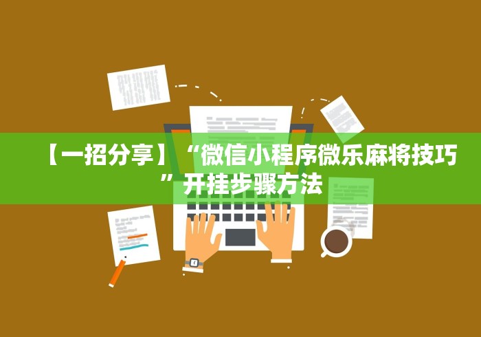 【一招分享】“微信小程序微乐麻将技巧”开挂步骤方法